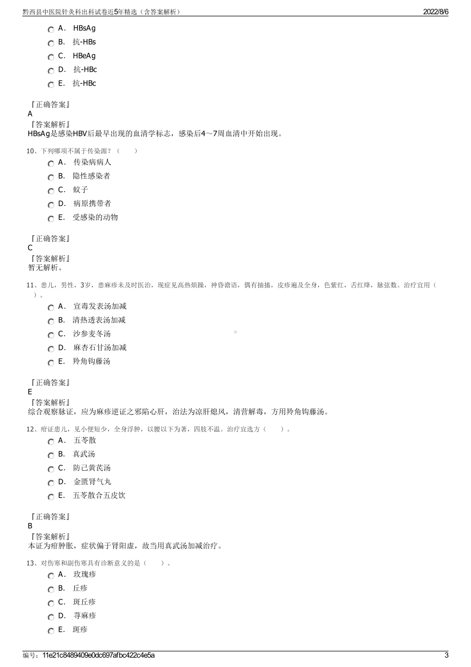 黔西县中医院针灸科出科试卷近5年精选（含答案解析）.pdf_第3页