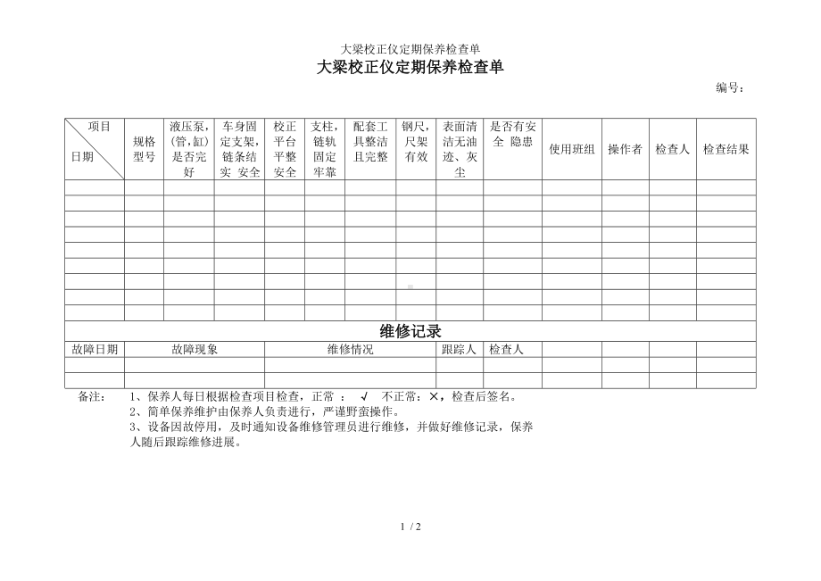 大梁校正仪定期保养检查单参考模板范本.doc_第1页