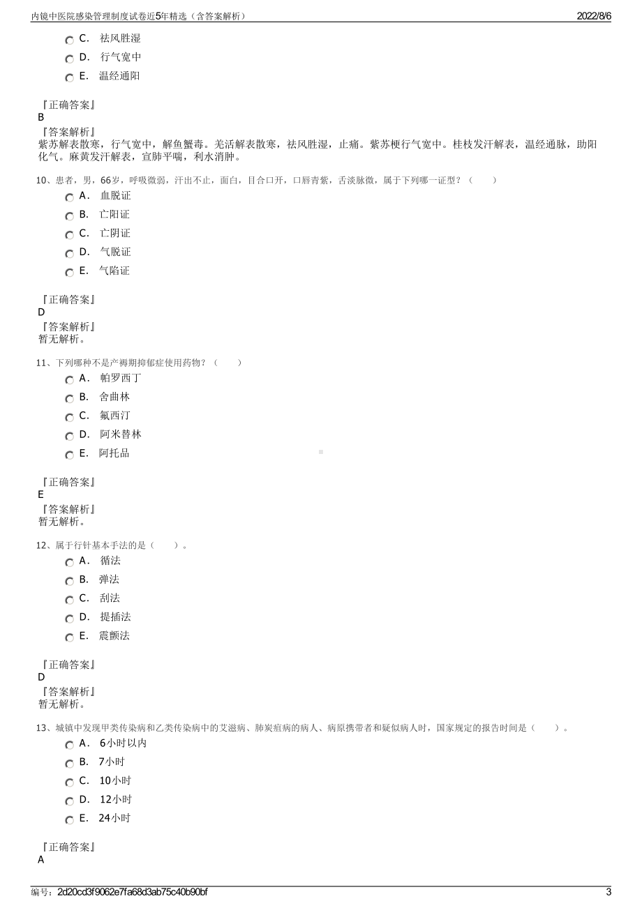 内镜中医院感染管理制度试卷近5年精选（含答案解析）.pdf_第3页