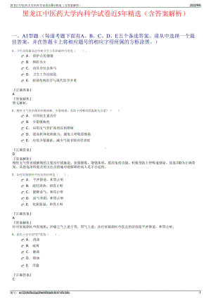 黑龙江中医药大学内科学试卷近5年精选（含答案解析）.pdf