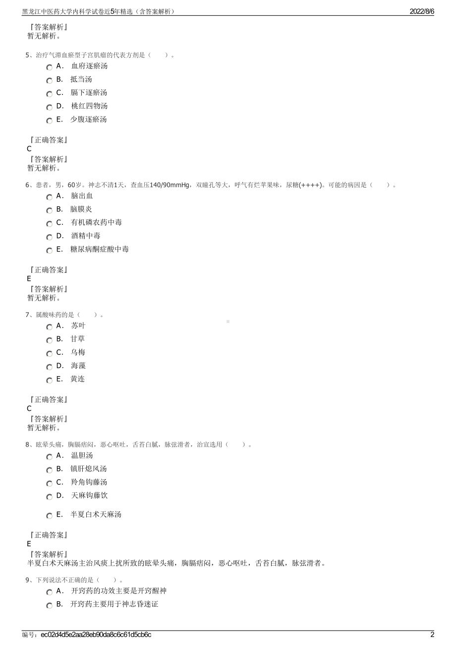 黑龙江中医药大学内科学试卷近5年精选（含答案解析）.pdf_第2页