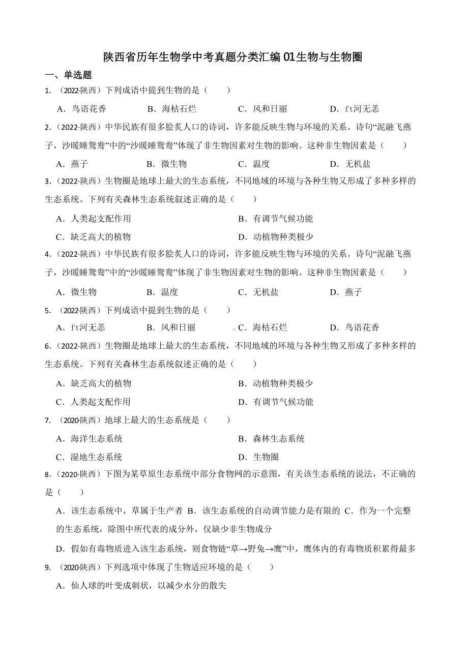 陕西省至附答案0附答案附答案年历年生物学中考真题分类汇编01 生物与生物圈附答案.pptx_第1页