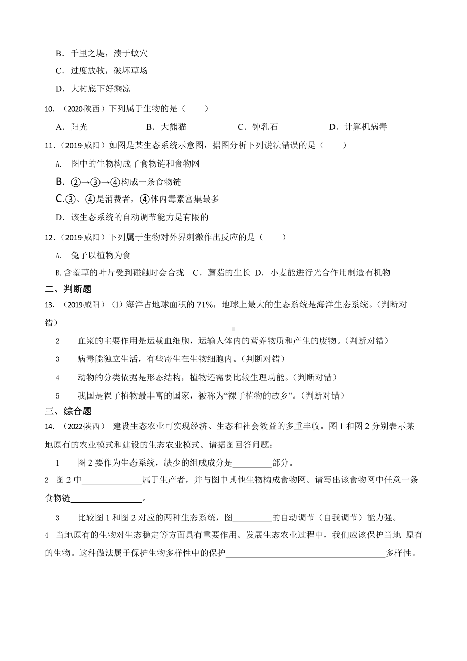 陕西省至附答案0附答案附答案年历年生物学中考真题分类汇编01 生物与生物圈附答案.pptx_第2页