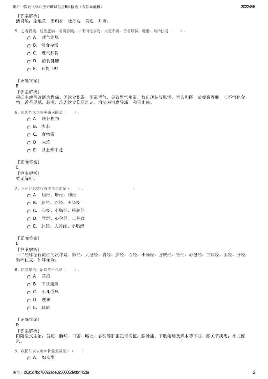 浙江中医药大学口腔正畸试卷近5年精选（含答案解析）.pdf_第2页