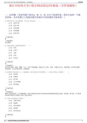 浙江中医药大学口腔正畸试卷近5年精选（含答案解析）.pdf