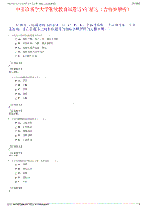 中医诊断学大学继续教育试卷近5年精选（含答案解析）.pdf