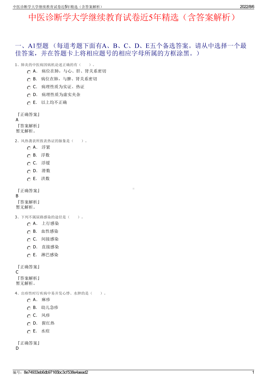 中医诊断学大学继续教育试卷近5年精选（含答案解析）.pdf_第1页