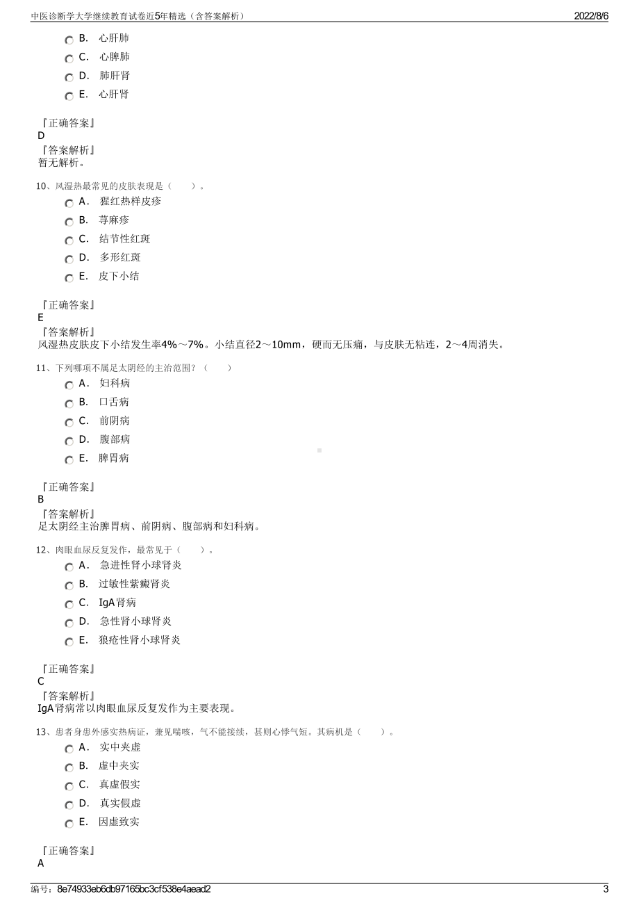 中医诊断学大学继续教育试卷近5年精选（含答案解析）.pdf_第3页