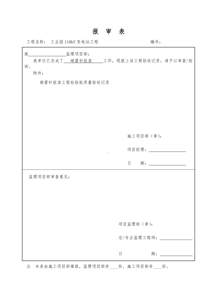 避雷针组装工程检验批质量验收记录参考模板范本.doc_第1页