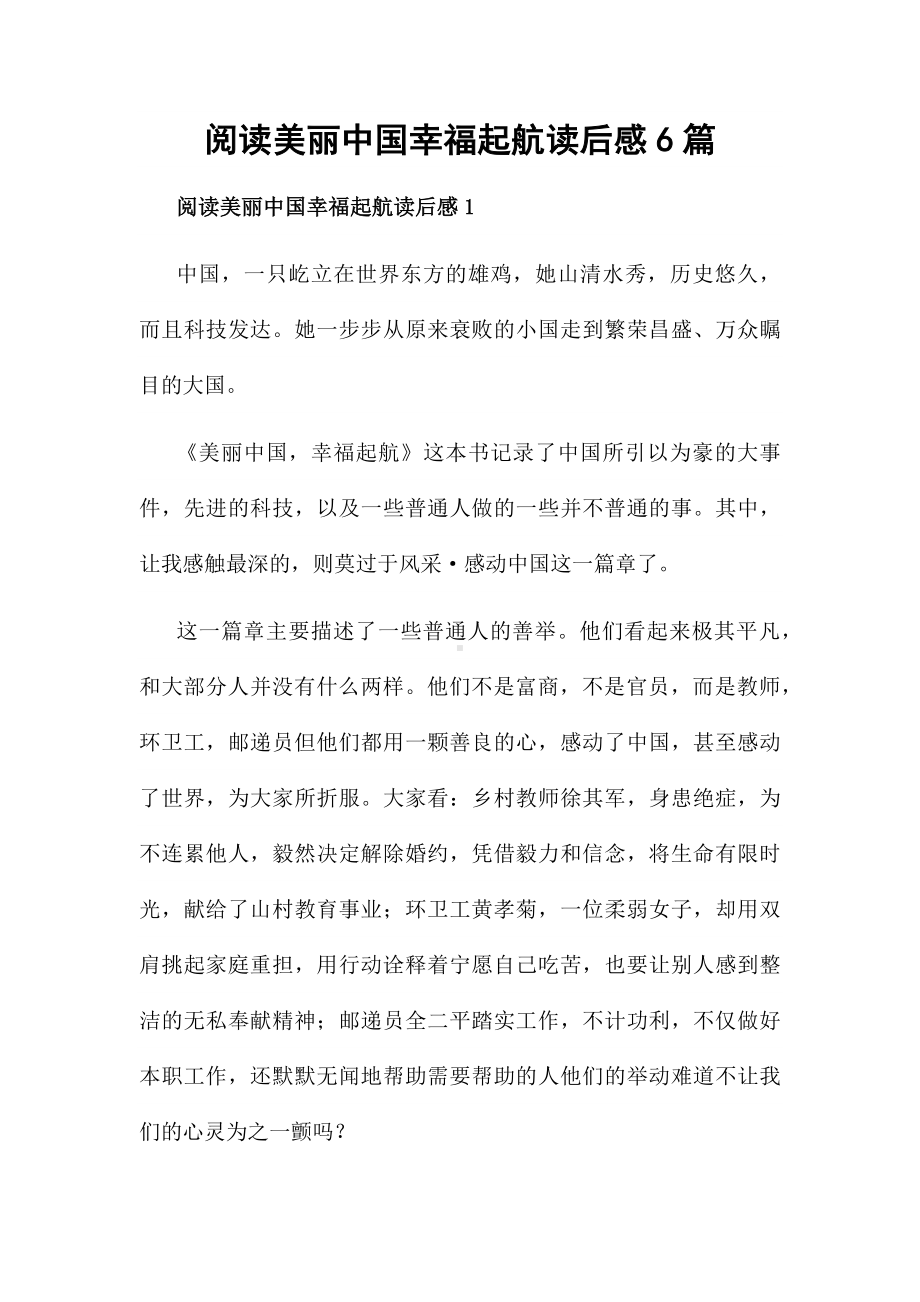 阅读美丽中国幸福起航读后感6篇.docx_第1页