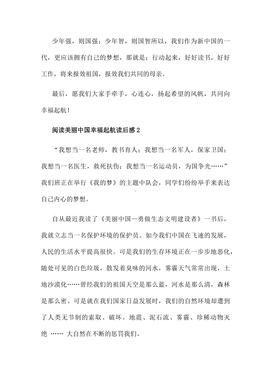 阅读美丽中国幸福起航读后感6篇.docx_第2页