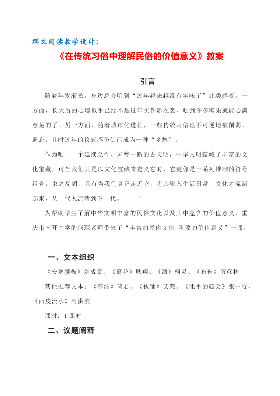 群文阅读教学设计：《在传统习俗中理解民俗的价值意义》教案 10页.docx_第1页