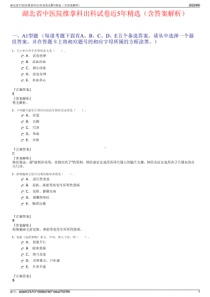 湖北省中医院推拿科出科试卷近5年精选（含答案解析）.pdf