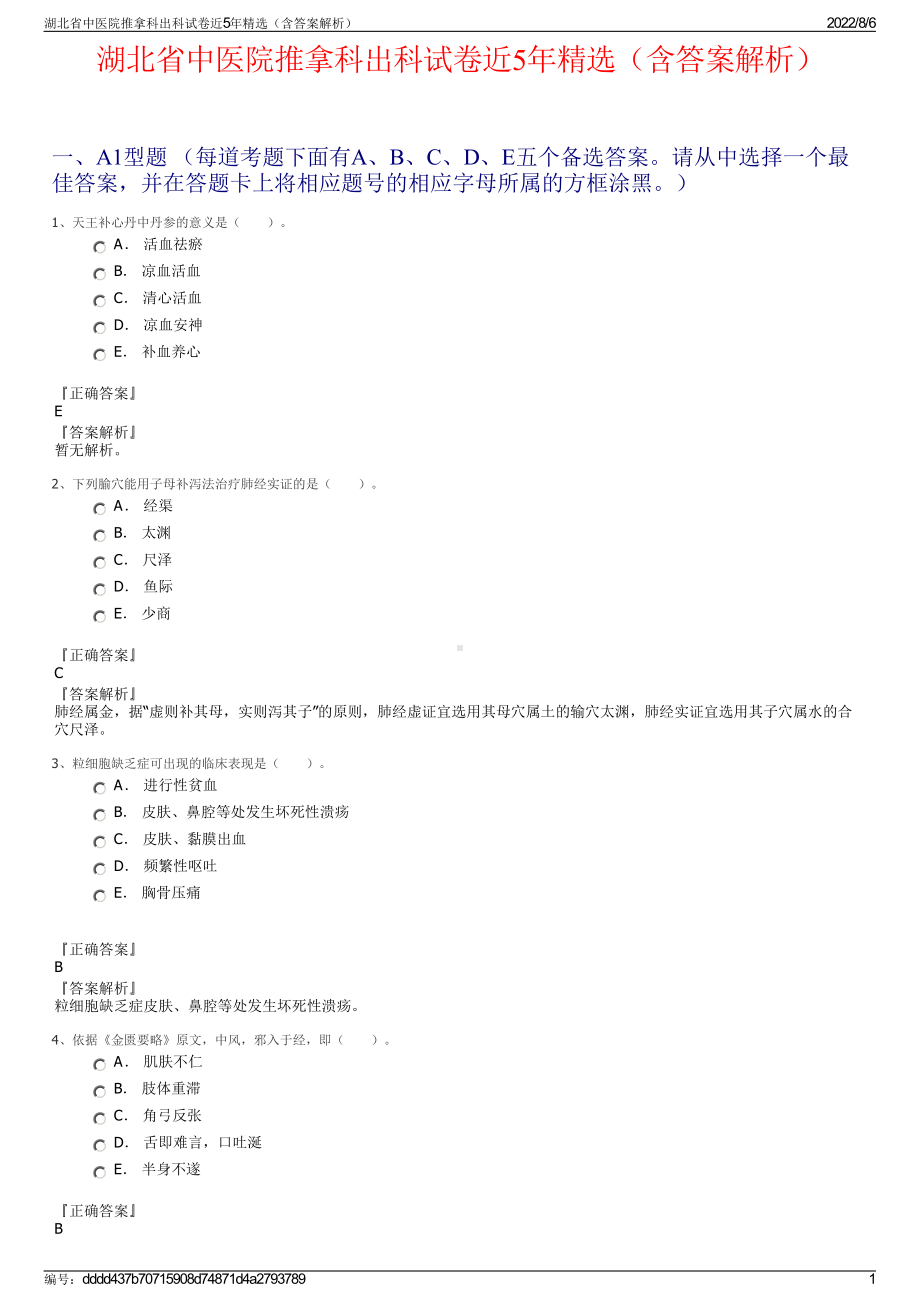 湖北省中医院推拿科出科试卷近5年精选（含答案解析）.pdf_第1页