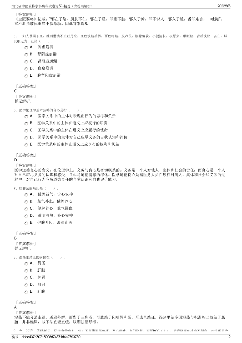 湖北省中医院推拿科出科试卷近5年精选（含答案解析）.pdf_第2页