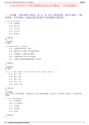 江西中医药大学药用植物试卷近5年精选（含答案解析）.pdf