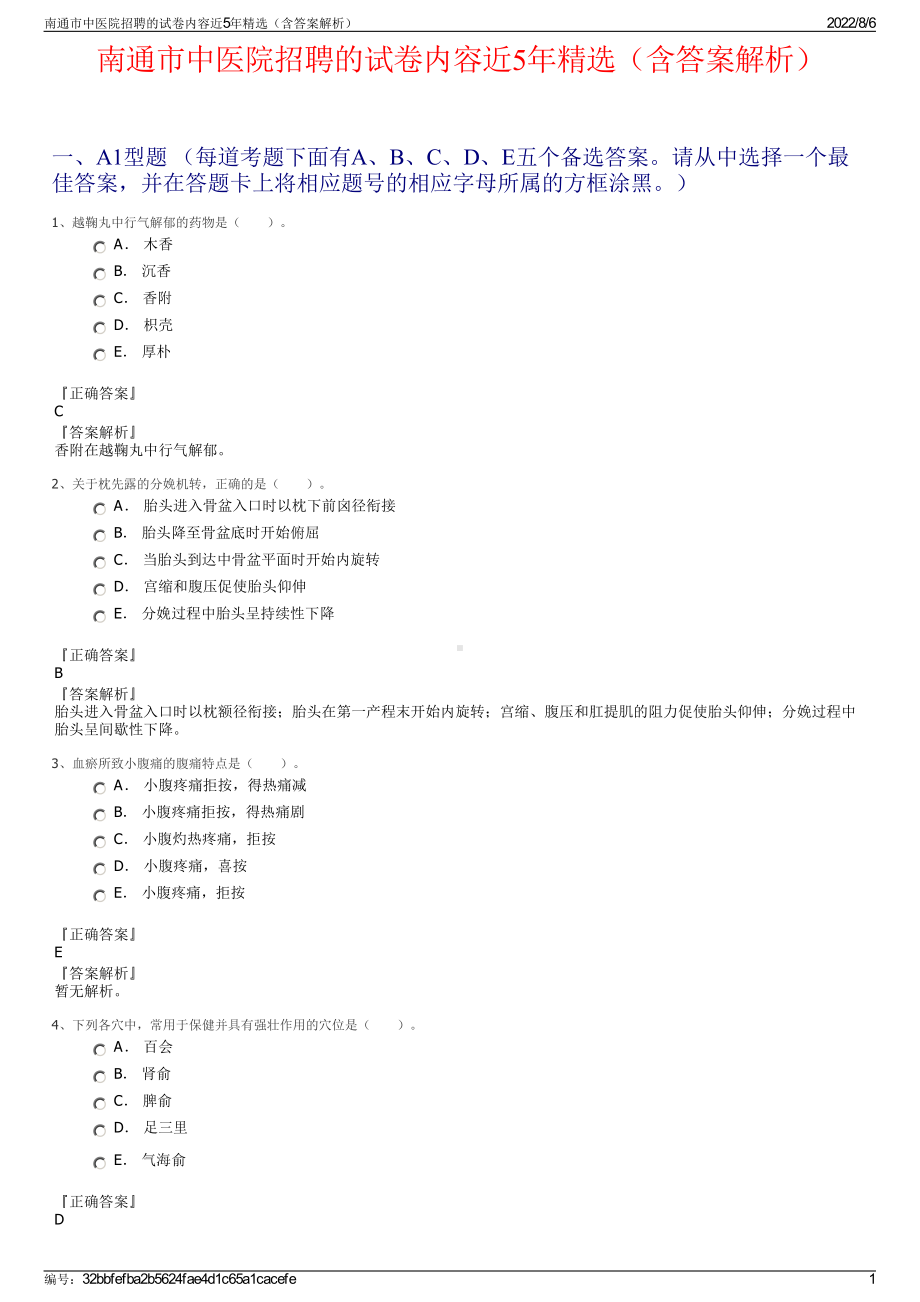 南通市中医院招聘的试卷内容近5年精选（含答案解析）.pdf_第1页