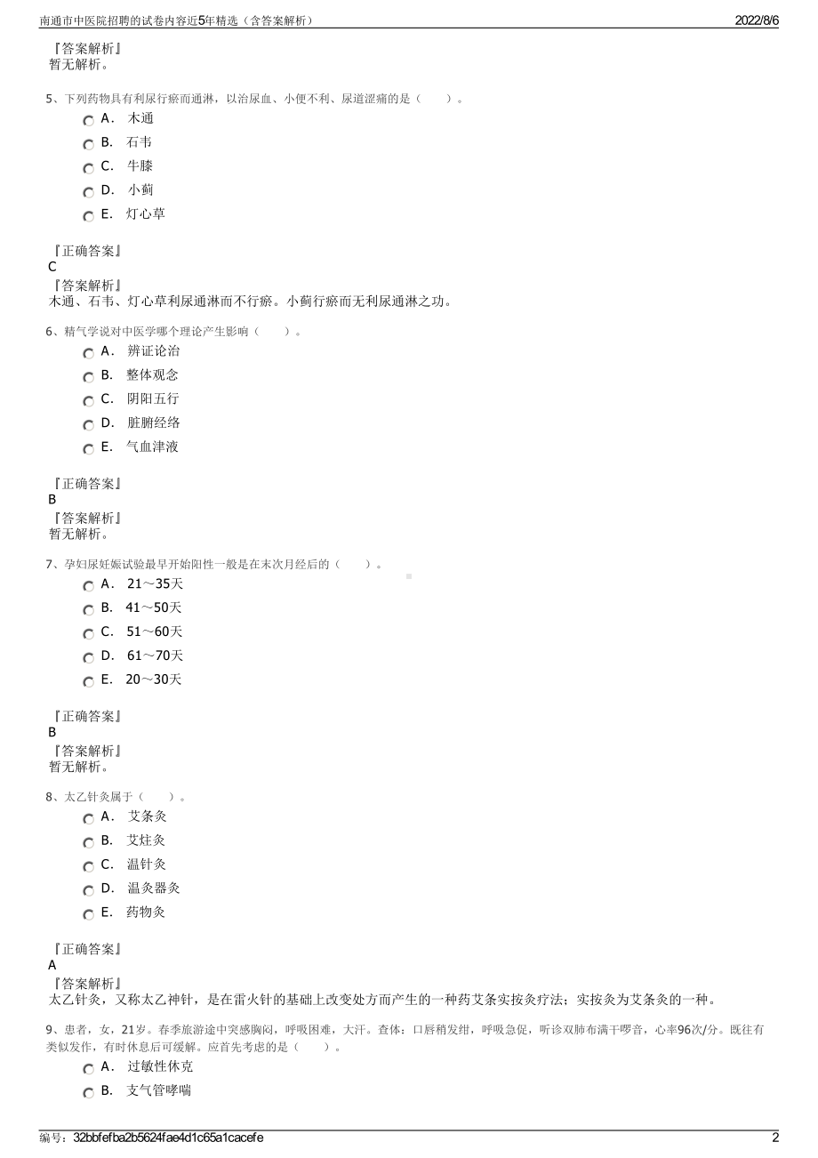 南通市中医院招聘的试卷内容近5年精选（含答案解析）.pdf_第2页