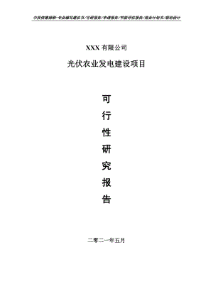 光伏农业发电建设项目可行性研究报告建议书.doc