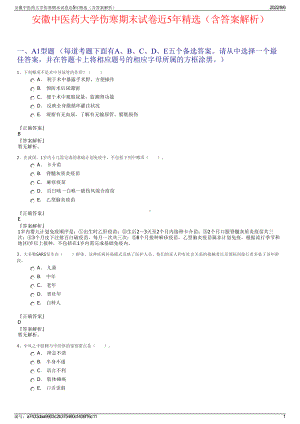 安徽中医药大学伤寒期末试卷近5年精选（含答案解析）.pdf