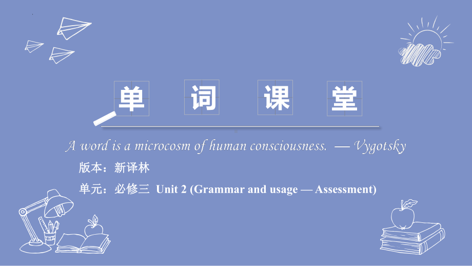 Unit 2 Grammar and usage — Assessment单词用法讲解ppt课件 -（2020版）新牛津译林版高中英语必修第三册.pptx_第1页