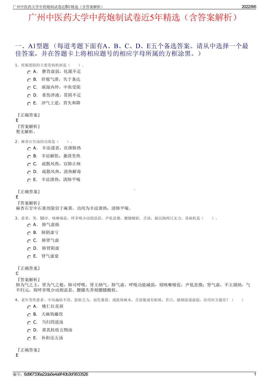 广州中医药大学中药炮制试卷近5年精选（含答案解析）.pdf_第1页