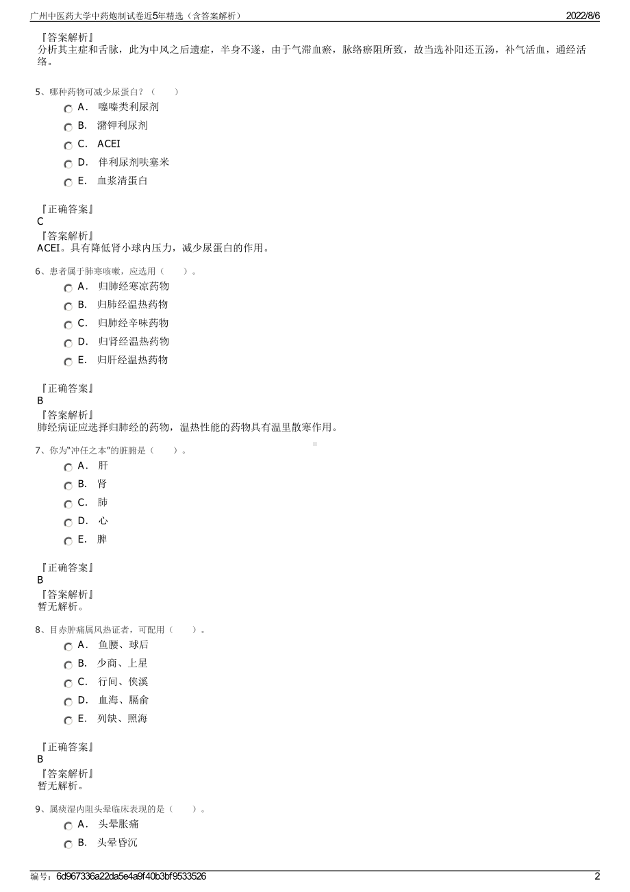 广州中医药大学中药炮制试卷近5年精选（含答案解析）.pdf_第2页