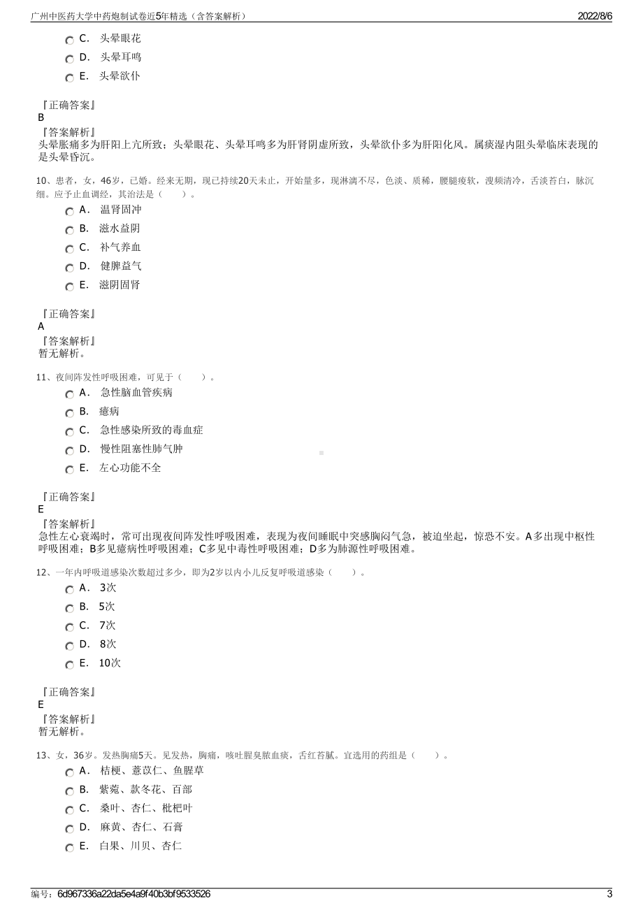 广州中医药大学中药炮制试卷近5年精选（含答案解析）.pdf_第3页