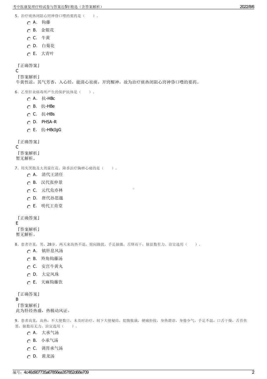 考中医康复理疗师试卷与答案近5年精选（含答案解析）.pdf_第2页