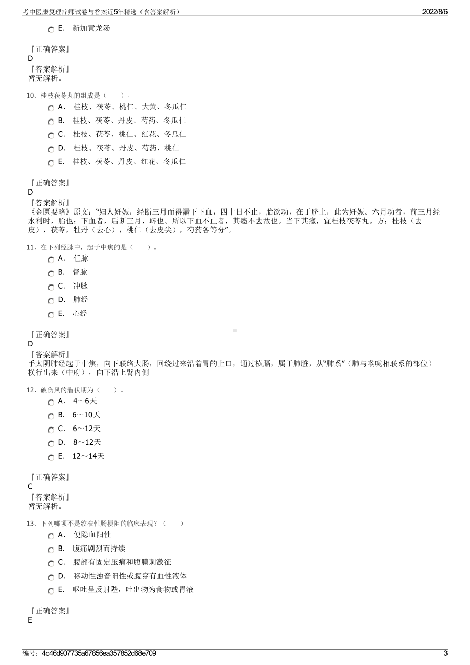 考中医康复理疗师试卷与答案近5年精选（含答案解析）.pdf_第3页