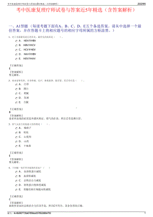 考中医康复理疗师试卷与答案近5年精选（含答案解析）.pdf