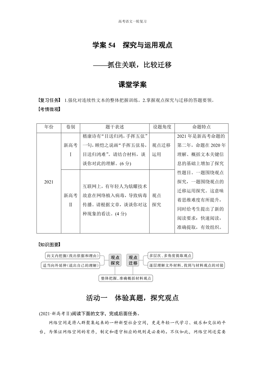 高考语文一轮复习 学案54　探究与运用观点-抓住关联比较迁移.docx_第1页