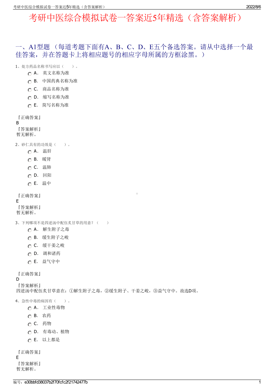 考研中医综合模拟试卷一答案近5年精选（含答案解析）.pdf_第1页