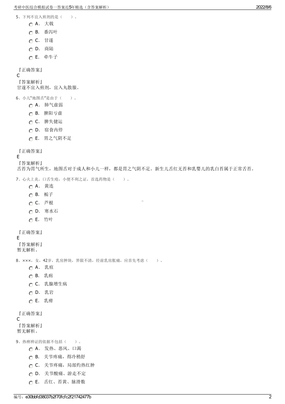 考研中医综合模拟试卷一答案近5年精选（含答案解析）.pdf_第2页