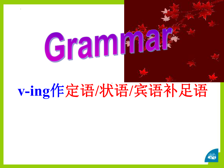 Unit 3 Grammar and usage（现在分词）ppt课件--（2020版）新牛津译林版高中英语必修第三册.pptx_第1页