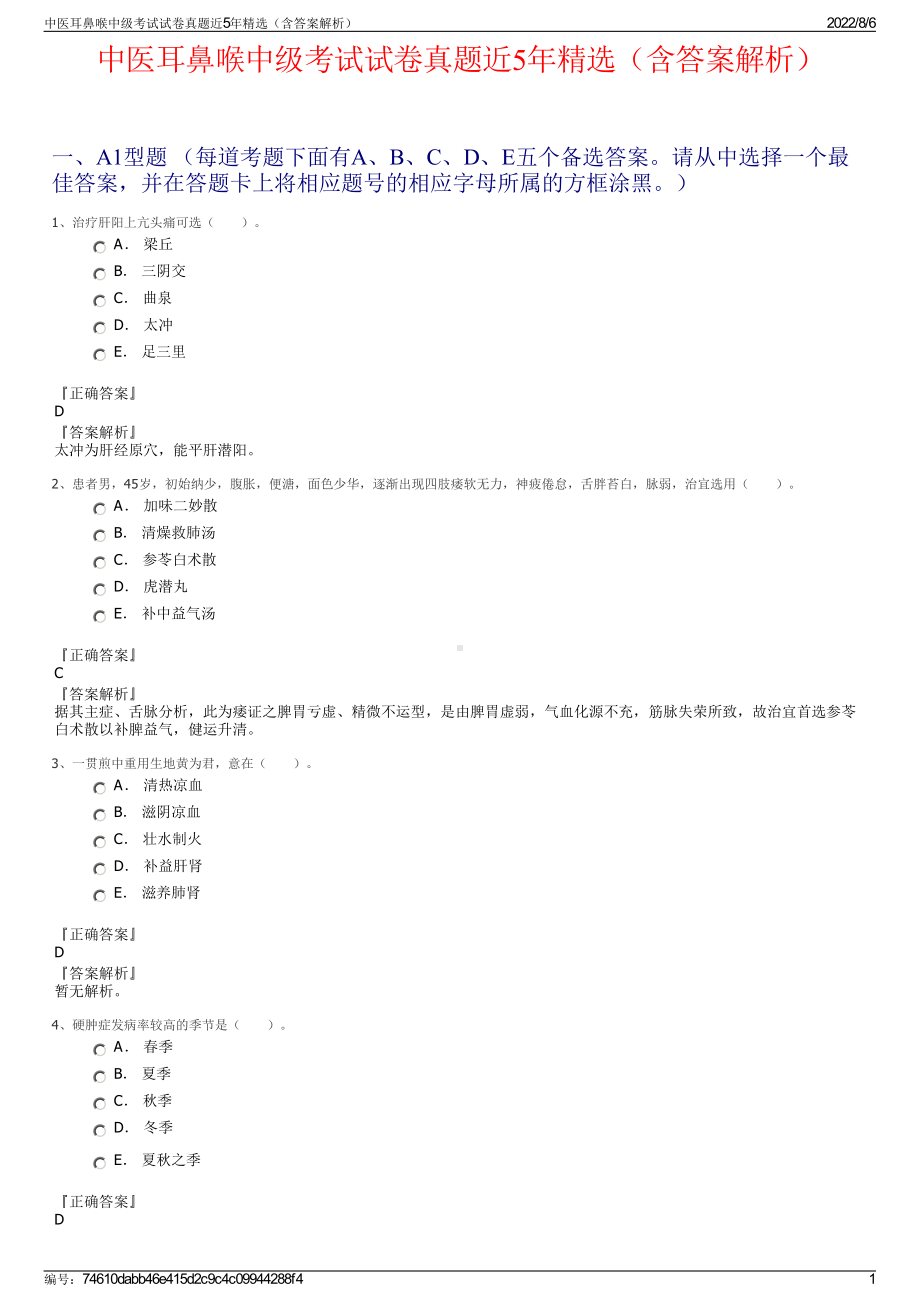 中医耳鼻喉中级考试试卷真题近5年精选（含答案解析）.pdf_第1页