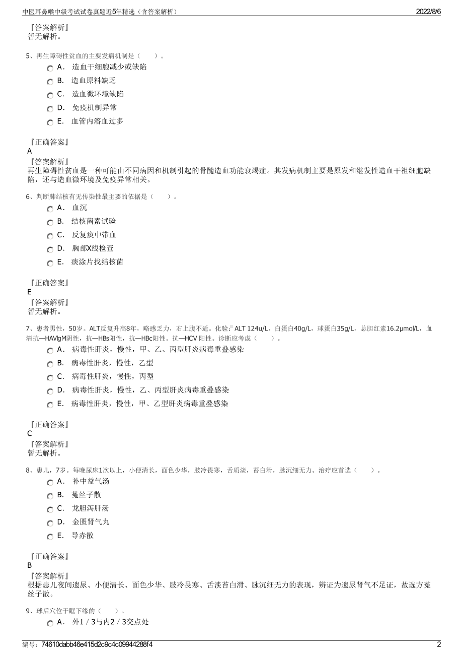 中医耳鼻喉中级考试试卷真题近5年精选（含答案解析）.pdf_第2页