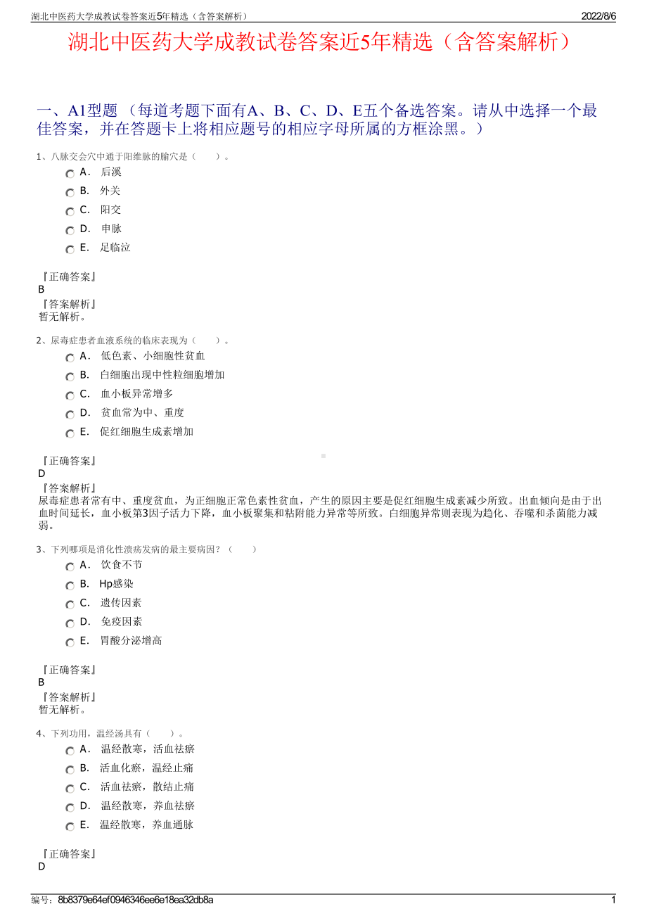 湖北中医药大学成教试卷答案近5年精选（含答案解析）.pdf_第1页