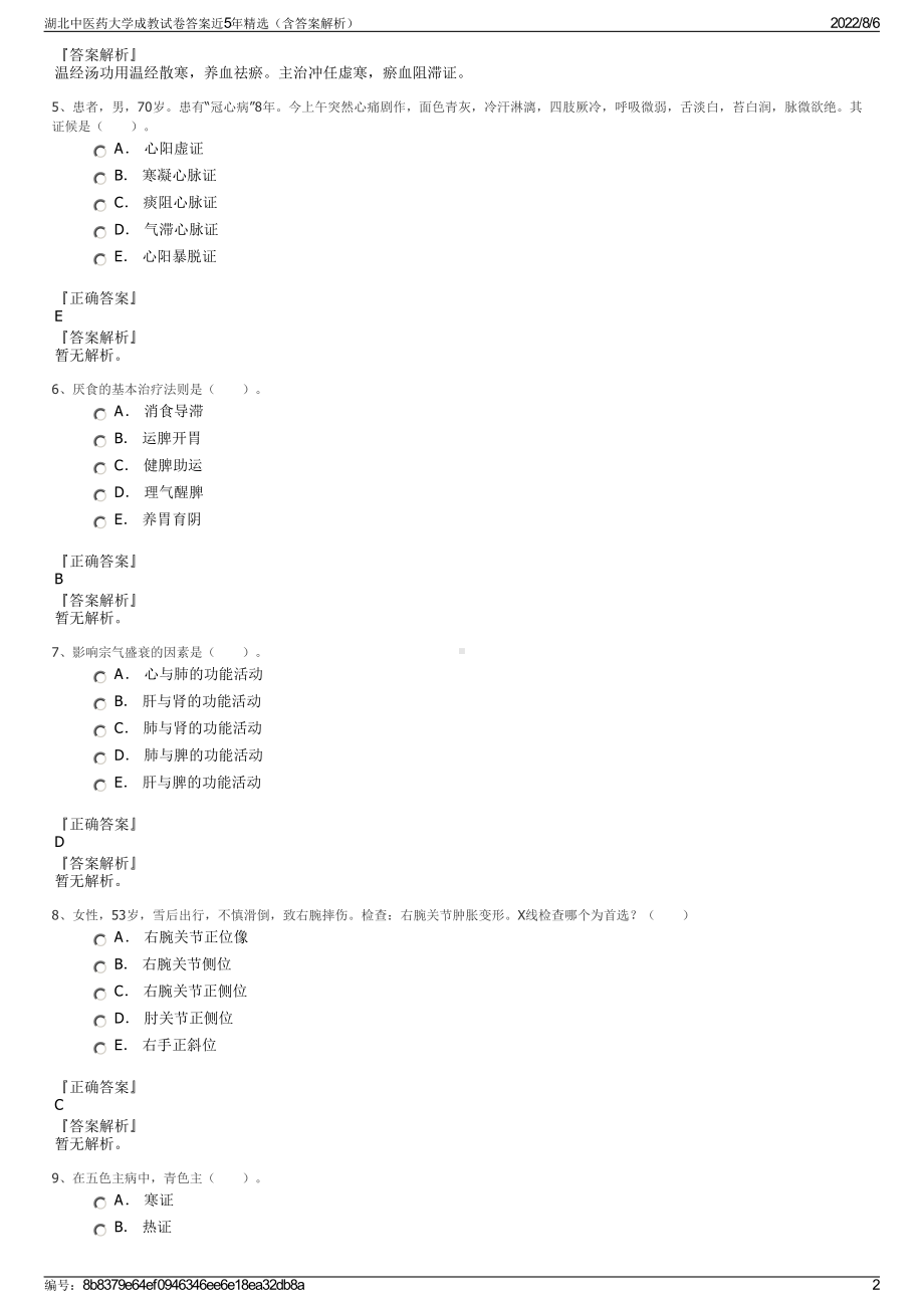 湖北中医药大学成教试卷答案近5年精选（含答案解析）.pdf_第2页