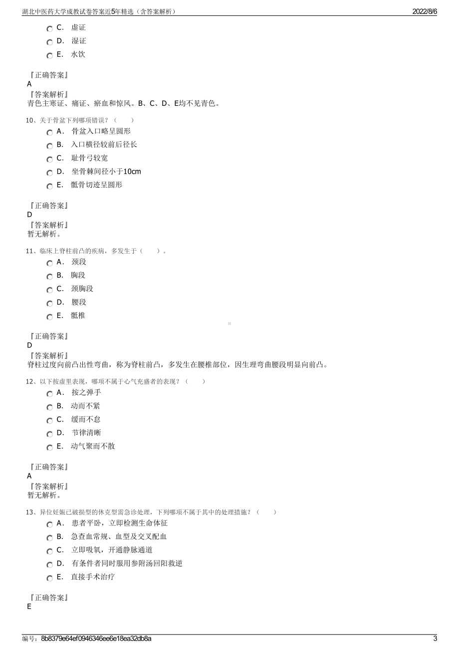 湖北中医药大学成教试卷答案近5年精选（含答案解析）.pdf_第3页