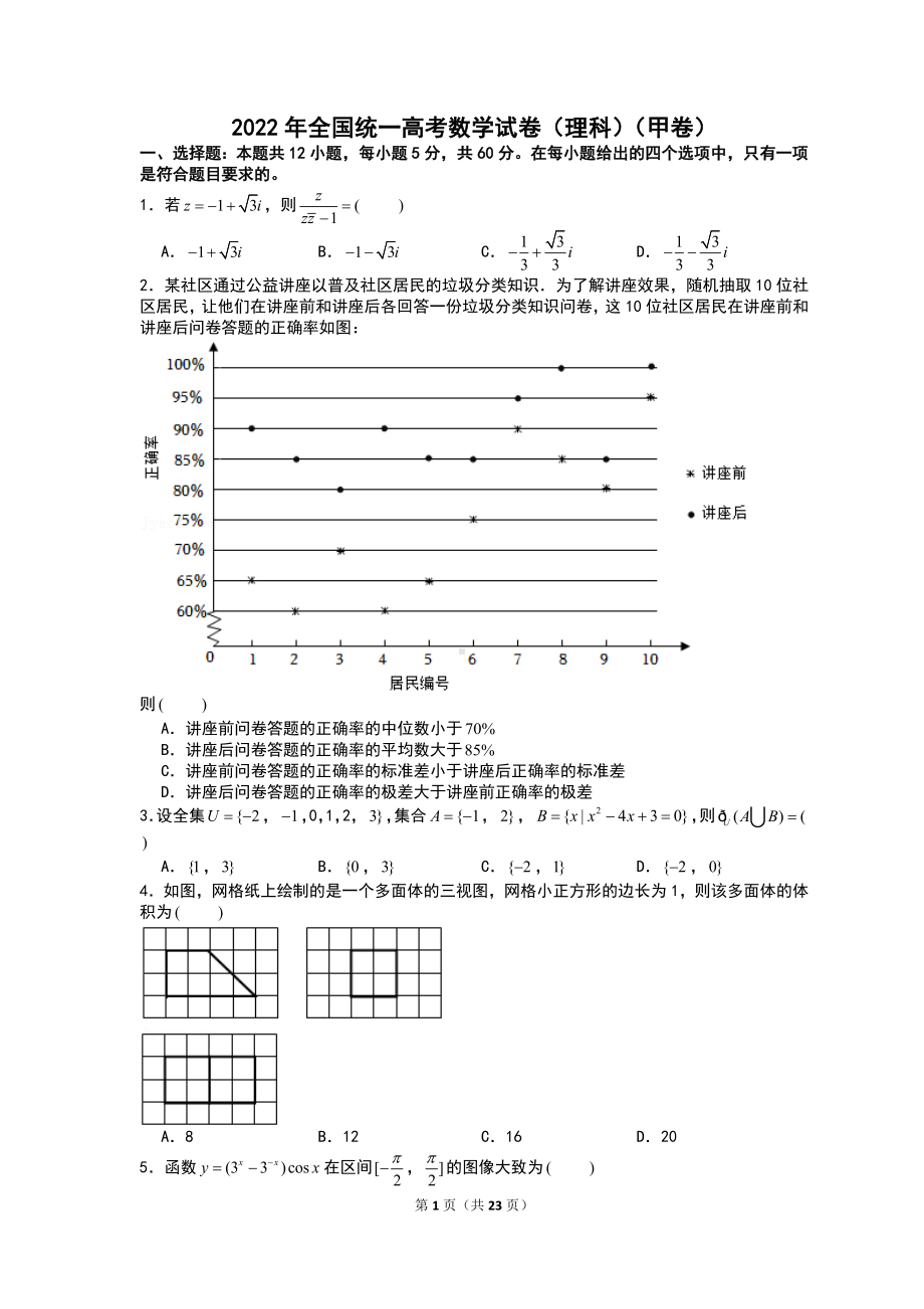 2022年全国统一高考甲卷理科数学试卷含答案解析（定稿）.doc_第1页