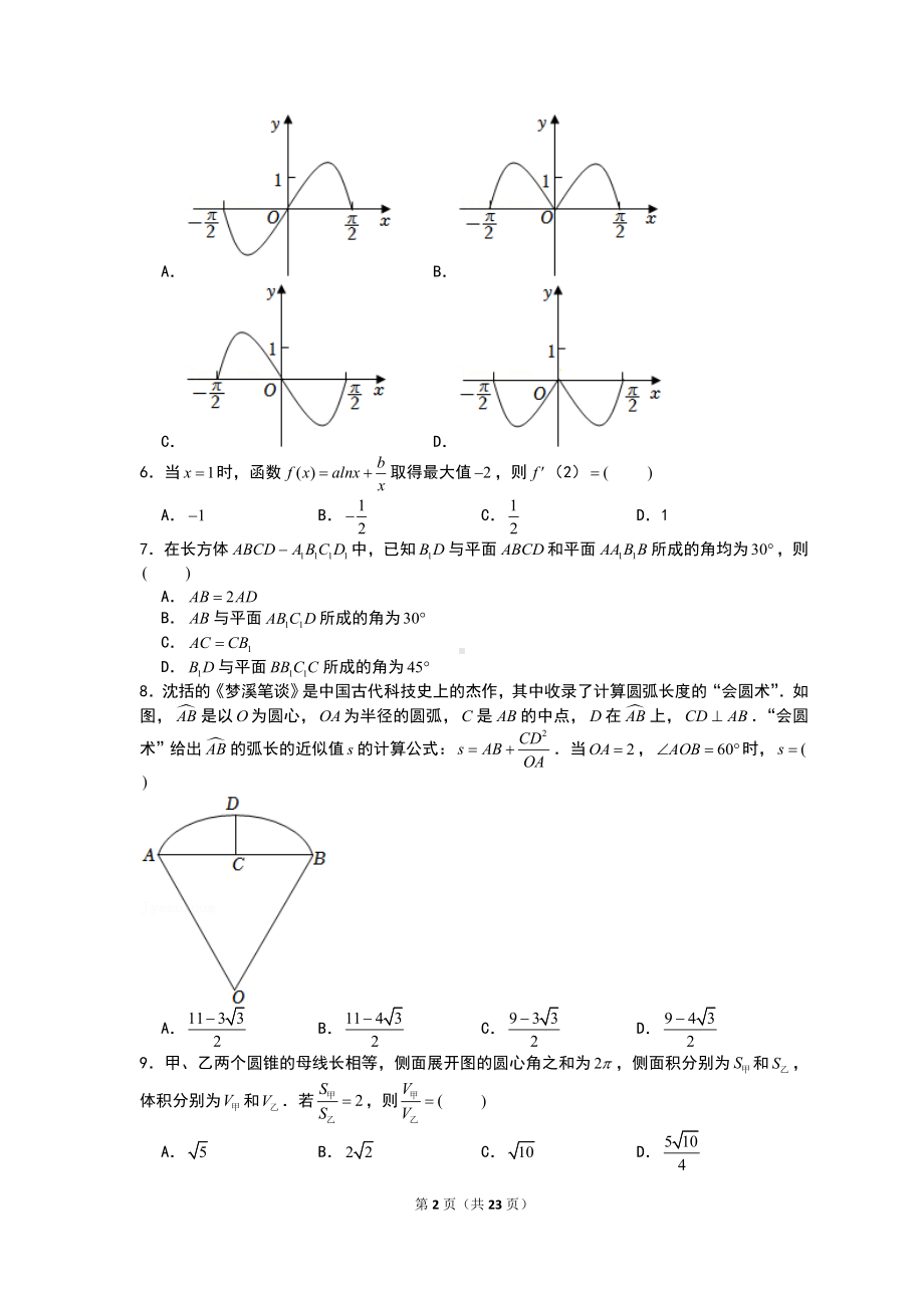 2022年全国统一高考甲卷理科数学试卷含答案解析（定稿）.doc_第2页