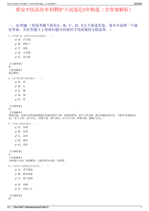 淮安中医院往年招聘护士试卷近5年精选（含答案解析）.pdf