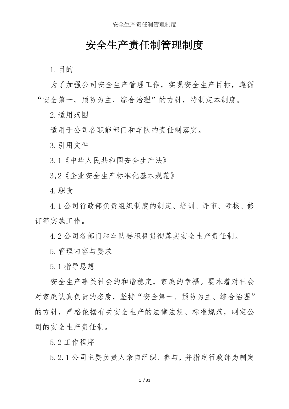 安全生产责任制管理制度参考模板范本.doc_第1页