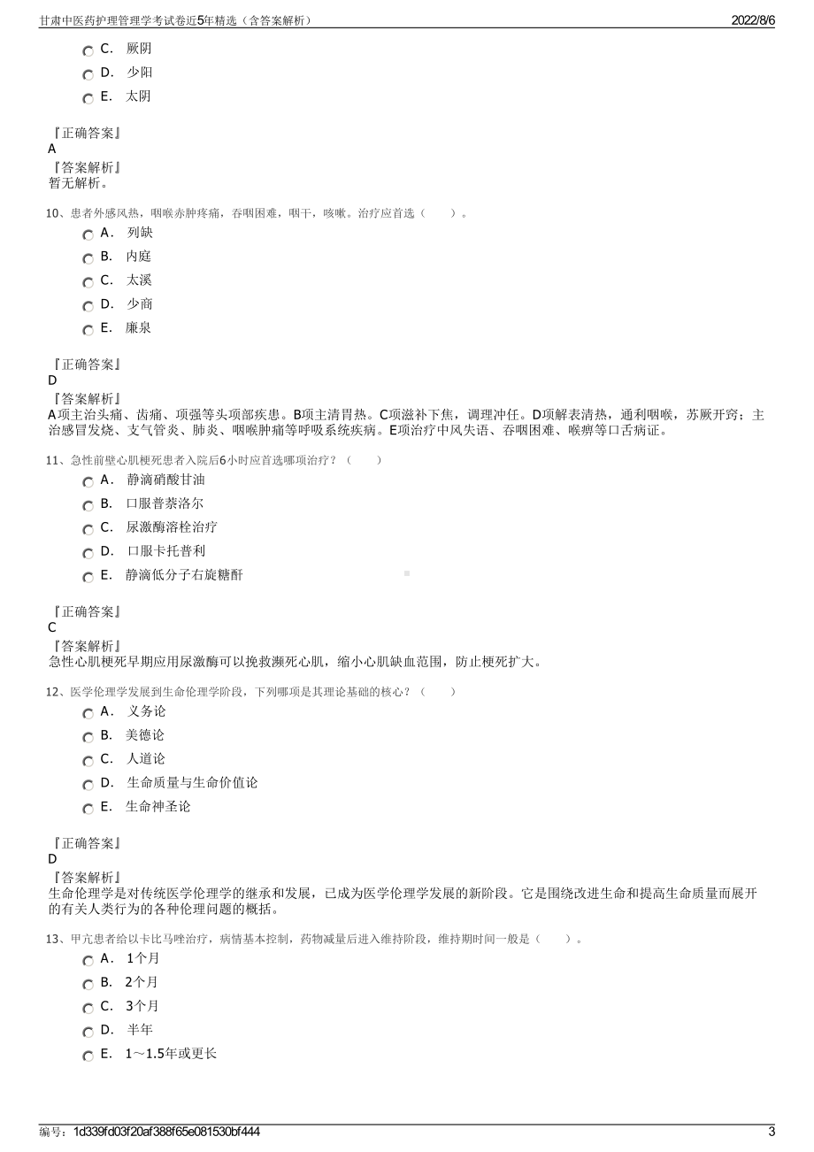 甘肃中医药护理管理学考试卷近5年精选（含答案解析）.pdf_第3页