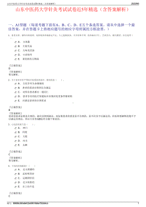 山东中医药大学针灸考试试卷近5年精选（含答案解析）.pdf