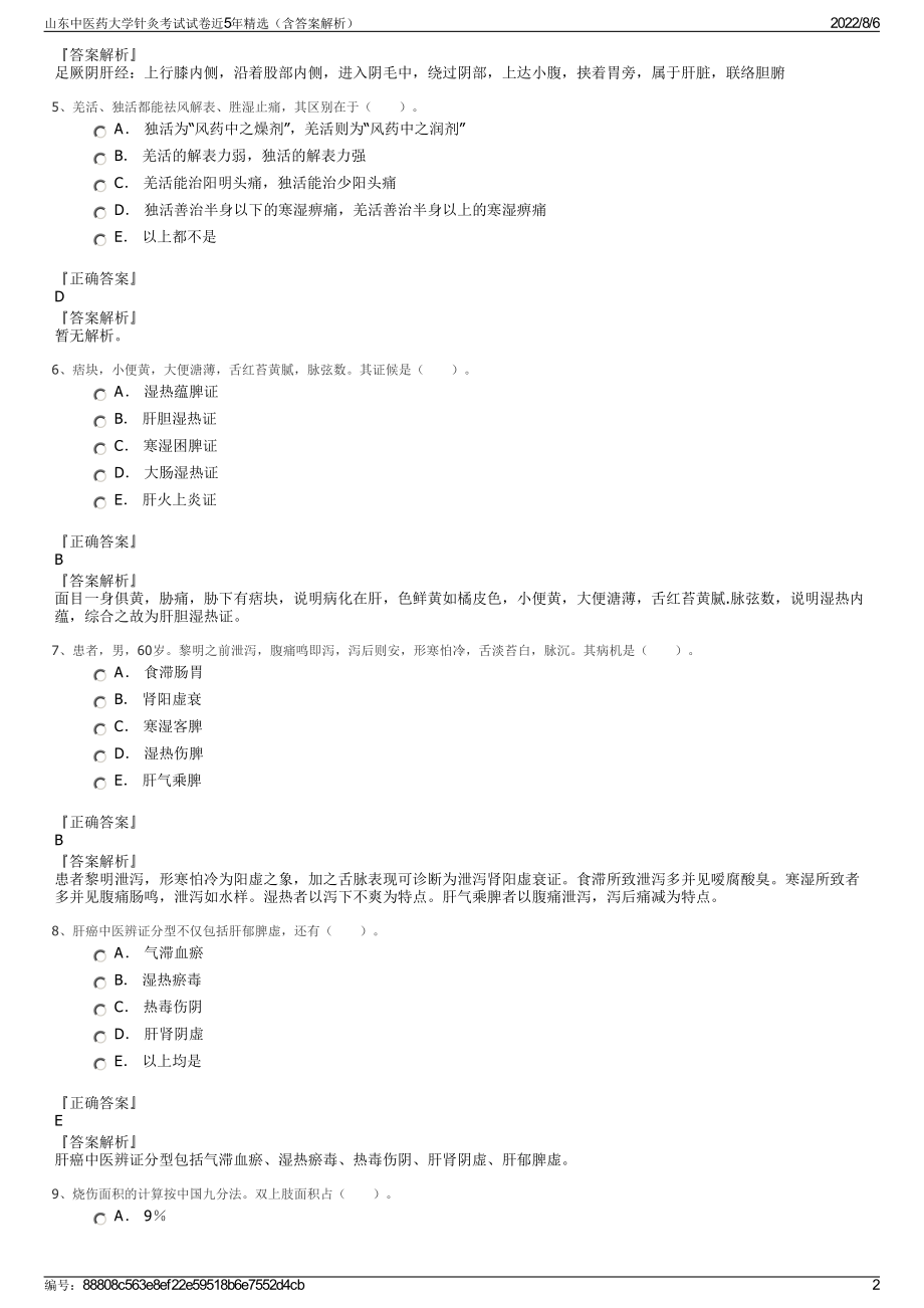 山东中医药大学针灸考试试卷近5年精选（含答案解析）.pdf_第2页