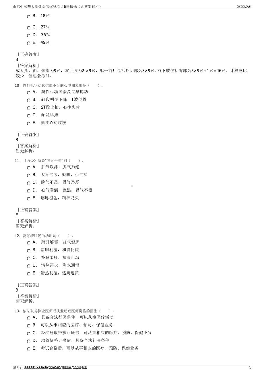 山东中医药大学针灸考试试卷近5年精选（含答案解析）.pdf_第3页