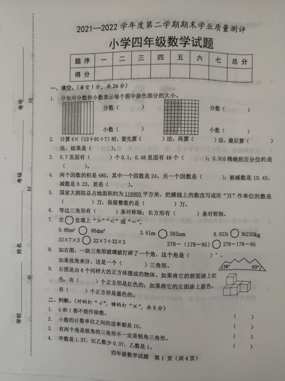 山东省菏泽市成武县2021-2022学年四年级下学期期末考试数学试题.pdf_第1页