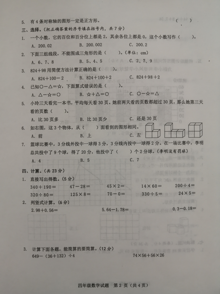 山东省菏泽市成武县2021-2022学年四年级下学期期末考试数学试题.pdf_第2页